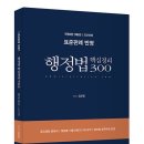 행정법 핵심정리 300 제3판 이미지