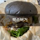 팍스버거 이미지