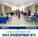 도서관을 더 유용하게! 2023 동아대학교 전자정보박람회 후기