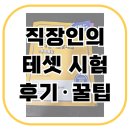 신영타이어 | 직장인의 테셋 101회 시험 후기 / 결과