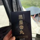 거금도보약흑염소 | 흑황제환 오흑 흑염소스틱 활력보약 후기
