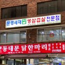 동대문닭한마리칼국수 이미지