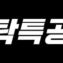 세탁특공대 이미지