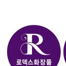 로덱스화장품 - 포항시 남구 해병로359번길 10-7 | 로덱스화장품