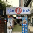 고래고래회&해산물포차 | 수성구횟집 인어회포차 모듬회 시키면 해산물도 나오는 인어오마카세