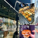 5789 | 대구 반월당 빵지순례 코스 빵관심 마늘 바게트와 소금 빵 솔직 후기 (빠다롤뺑프랑스)