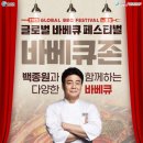 영송축산 | 2023 글로벌바베큐패스티벌 in 홍성(GBFH)