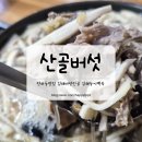 전하로222번길 | [김해 전하동 맛집] "산골버섯" 또또또간집 건강한 맛 제대로인 김해 버섯전골 맛집 추천