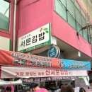 서문별미김밥