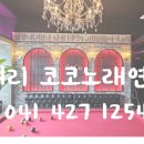 럭셔리코코노래연습장 이미지