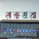 속초자연횟집 이미지