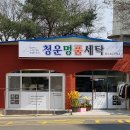 청운명품세탁 이미지