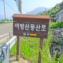 제276차7월4일이방산.백운계곡,경남산청.954m 이미지