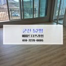덕진-52 | 군산 입주청소 현장 군산 에피트더프라임 52평 신축 청소 현장 대공개!