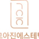 고아진 에스테틱