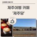 기성농장 | 제주도 제주당 카페 후기┃제주 여행 중 꼭 들러야 할 곳!