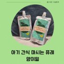 오구 수제간식 | 얌이밀 과일퓨레 후기｜시판이유식 찾는다면 아기간식으로 괜찮은 이유식브랜드🍽️