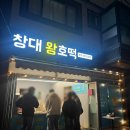 창대왕호떡 네이버블로그