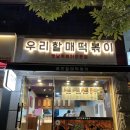 우리할매떡볶이 평택안중점 네이버블로그