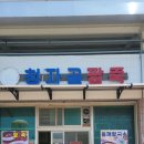 청자골팥죽