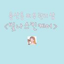 대구용산동피부관리 빛나스킨케어 알라딘필링 달서구피부관리
