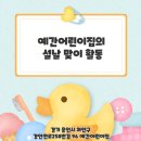 예간어린이집 이미지
