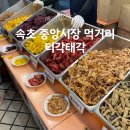 누룽지&꼬마김밥 | 속초 중앙시장 티각태각 오짱 술빵 누룽지오징어순대 등 먹거리 총정리