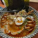 츠케루 | 츠케멘 소유라멘 맛집 츠케루 공덕점 내돈내산 비추 후기