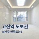 고진역 도보 10분, 용인 고림동 신축빌라 실제 현장 후기