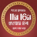 오늘의 운세 --- 2024년 11월 16일(음력 10월 16일) 甲申 토요일 이미지