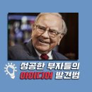 성공한 부자들의 아이디어 발견법