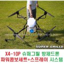 X4-10P 슈퍼그릴 방제드론 파워콤보세트+스프레이(용량10L) 시스템 [Dream Eagle] 이미지