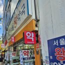 서울왕약국 네이버블로그