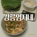 강릉엄지네 꼬막집 수유점 | 수유역 점심 맛집 추천, 강릉엄지네꼬막집 수유점