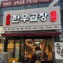 육짝 - 화성시 동탄오산로 86-11 | 수원 호매실 한우 곱창 맛집 육짝 내돈내산 후기