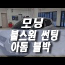 송정슈퍼 | 경남 거창 모닝 불스원 썬팅 bf6 시공 &amp; 아톰 블랙박스 oi-z3장착