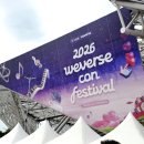 씨유 내남중앙점 | 위버스파크엔 낭만이 있어 이 조명 온도 습도 분위기.. 2026 위버스콘 페스티벌 그린패스 후기