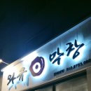 와규앤막창 - 파주시 가람로21번길 41 | 와규앤막창
