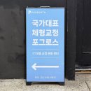 포그로스PT&필라테스광명 | 선릉역 자세교정 필라테스 PT 포그로스 수업 후기