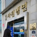 원조사천냉면