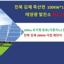 강원 삼척 100kw 임대형방식 매도소식 / 500kw 태양광발전소 투자대안 이미지