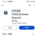 인천국제공항 정보 어플입니다. 이미지