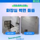 화곡6동 강서아파트 | 강서구 타일수리 화장실 벽면 들뜸 완벽!