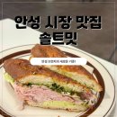 노브랜드 안성시장점 | 안성 맛집, 한경대 브런치 파스타 카페 솔트밋 방문 후기