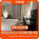 삼성침구 - 동구 중앙로 83-1 | 거제 삼성호텔 후기, 부모님 모시고 다시 오고 싶은 거제 호텔