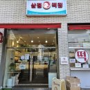 삼정떡집 - 김해시 활천로 62 | 삼정떡집