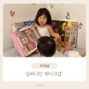 딸아이 역할놀이 육아템 실바니안 케이크샵, 핑크 자전거 내돈내산 솔직후기