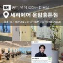 케어티정보통신 | 광주 미용실 추천 염색 커트 잘하는 운암동 세리헤어 운암휴튼점