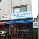 브라더스테이크 이미지