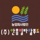 (주)안흥밀바람푸드 네이버블로그